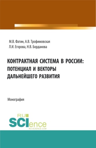 Контрактная система в России: потенциал и векторы дальнейшего развития. (Аспирантура, Бакалавриат, Магистратура). Монография.