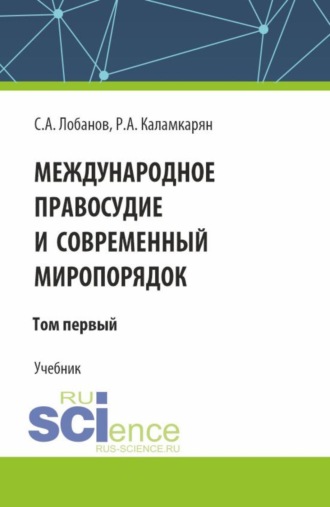 Международное правосудие и современный миропорядок. Том 1. (Аспирантура, Бакалавриат, Магистратура, Специалитет). Учебник.