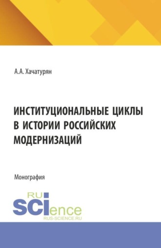 Институциональные циклы в истории российских модернизаций. (Аспирантура, Магистратура). Монография.