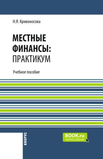 Местные финансы: практикум. (Бакалавриат, Магистратура, Специалитет). Учебное пособие.
