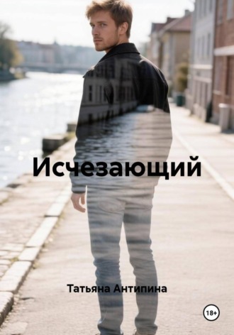 Исчезающий