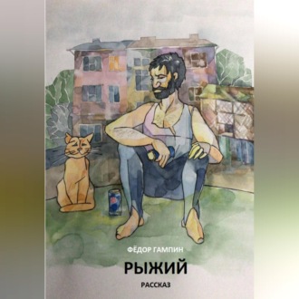 Рыжий