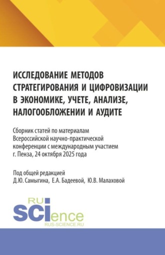 Исследование методов стратегирования и цифровизации в экономике, учете, анализе, налогообложении и аудите. Сборник статей по материалам международной научно-практической конференции Пензенского государственного университета г. Пенза, 24 октября 2025 года. (Аспирантура, Бакалавриат, Магистратура). Сборник статей.
