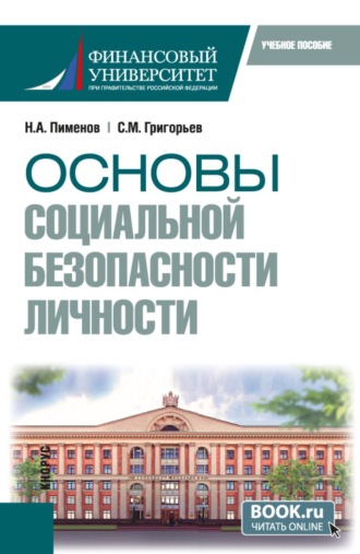 Основы социальной безопасности личности. (Бакалавриат, Специалитет). Учебное пособие.