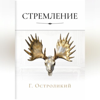Стремление