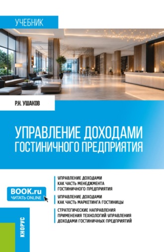 Управление доходами гостиничного предприятия. (Бакалавриат, Магистратура). Учебник.