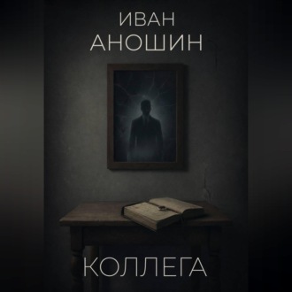 Коллега