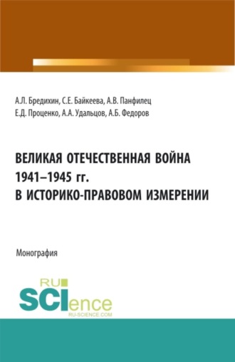 Великая Отечественная война 1941-1945 гг. в историко-правовом измерении. (Бакалавриат, Магистратура). Монография.
