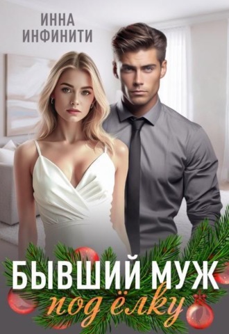 Бывший муж под елку