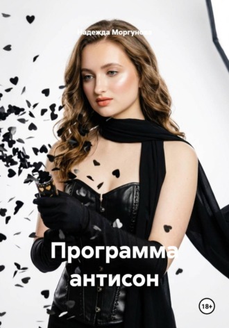 Программа антисон