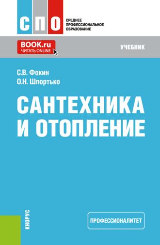 Сантехника и отопление (Профессионалитет). (СПО). Учебник.