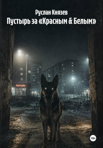 Пустырь за «Красным & Белым»