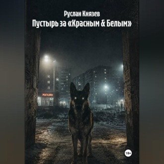 Пустырь за «Красным & Белым»