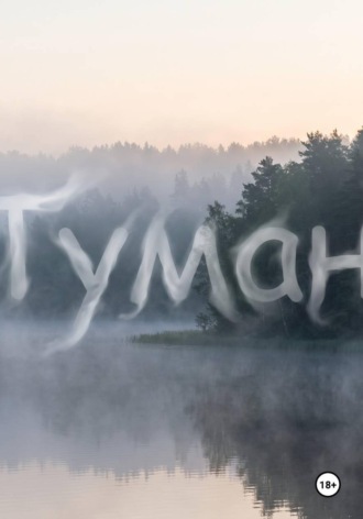 Туман