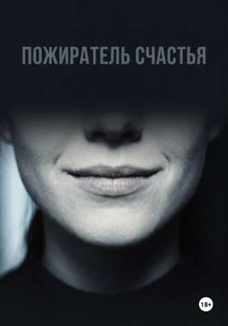 Пожиратель счастья