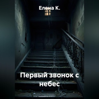 Первый звонок с небес
