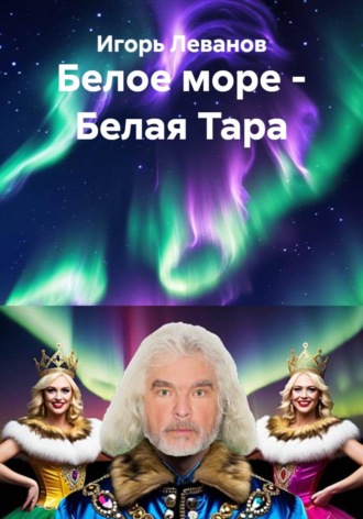 Белое море - Белая Тара