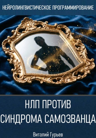 НЛП против синдрома самозванца