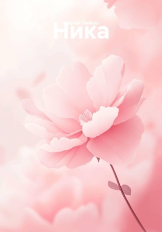 Ника