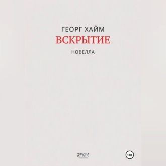 Вскрытие