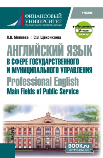 Английский язык в сфере государственного и муниципального управления Professional English: Main Fields of Public Service и еПриложение. (Бакалавриат). Учебник.