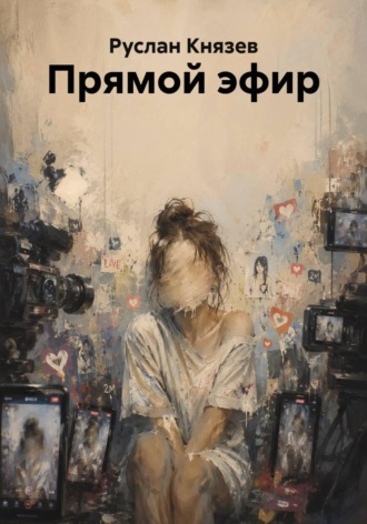 Прямой эфир