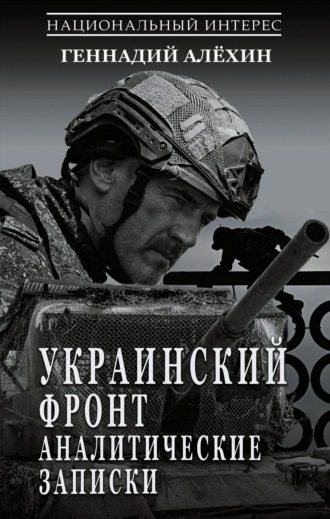 Украинский фронт. Аналитические записки