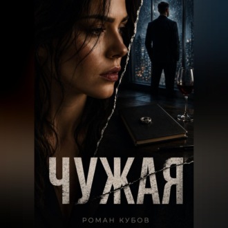 Чужая