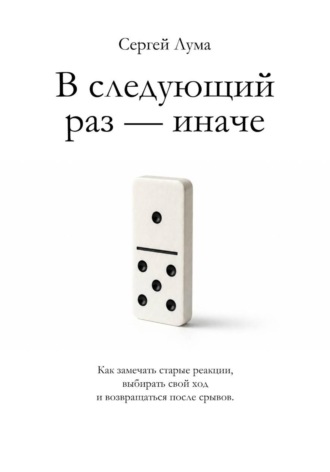 В следующий раз — иначе