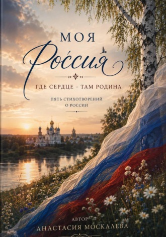 Моя Россия
