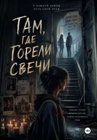 «Там, где горели свечи»