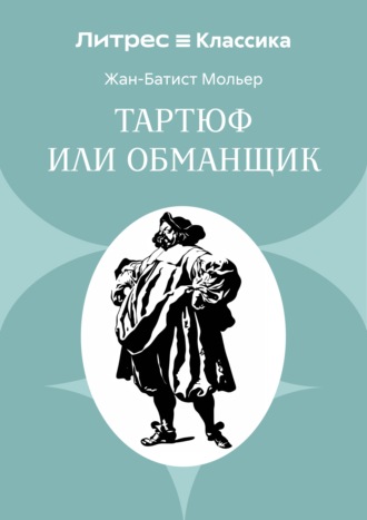 Тартюф или обманщик