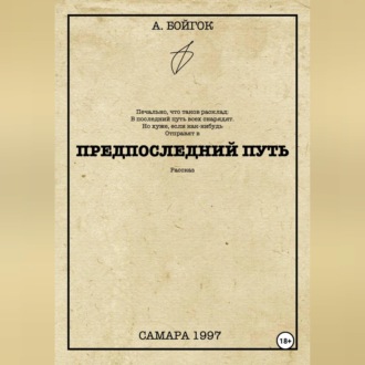 Предпоследний путь