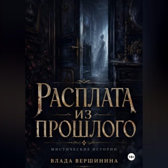 Расплата из прошлого
