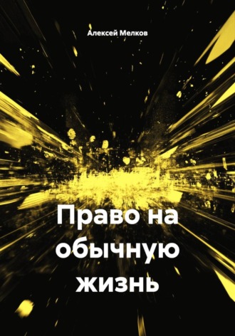 Право на обычную жизнь