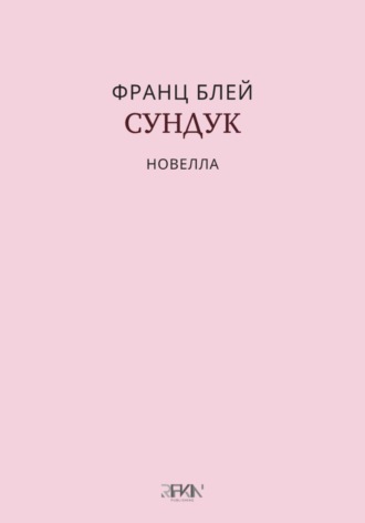 Сундук