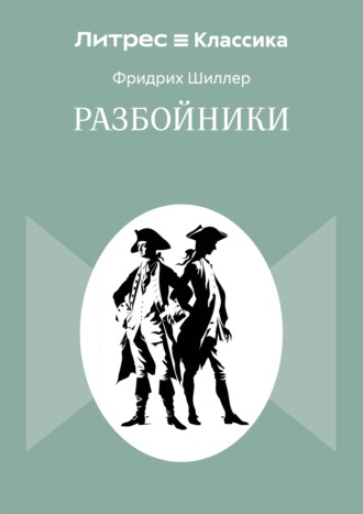 Разбойники