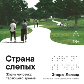 Страна слепых: Жизнь человека, теряющего зрение