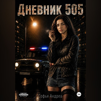 Дневник. 505