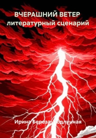 ВЧЕРАШНИЙ ВЕТЕР литературный сценарий