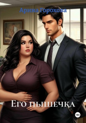 Его пышечка.
