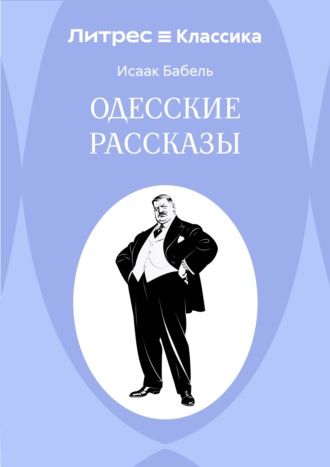 Одесские рассказы