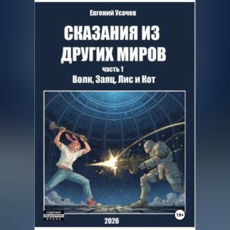 Сказания из других миров. Часть 1. Волк, Заяц, Лис и Кот