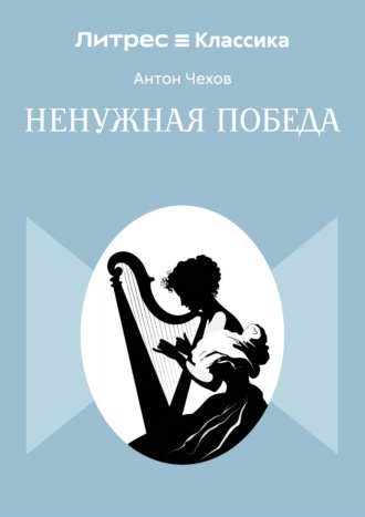 Ненужная победа