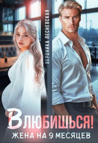 Влюбишься! Жена на девять месяцев