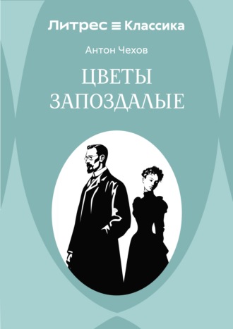 Цветы запоздалые