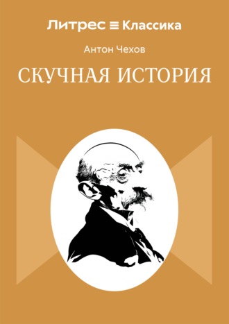 Скучная история