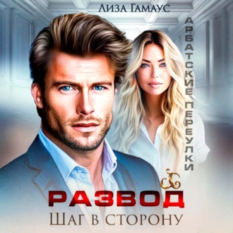 Развод. Шаг в сторону