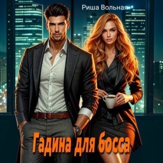 Гадина для босса