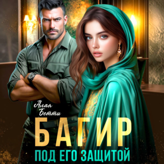 Багир. Под его защитой